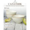 Салатник d 14 см h 7 см 550 мл, Seasons Бежевый, Porland