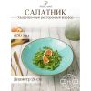 Чаша для салата 26 см, Seasons Бирюзовый, Porland