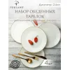Набор обеденных тарелок 24 см, 4 шт Seasons Бежевый, Porland