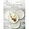 Набор десертных тарелок 18 см, 4 шт Seasons Бежевый, Porland