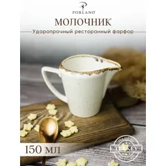 Молочник 150 мл, Seasons Бежевый, Porland
