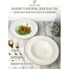 Набор глубоких тарелок для пасты 25 см, 500 мл, 2 шт, Seasons Бежевый, Porland
