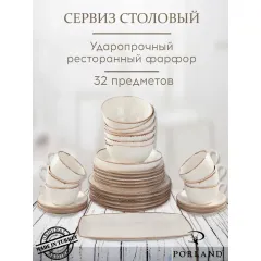 Набор столовой посуды 32 предмета на 6 персон бежевый (салатник - 1 шт., блюдо прямоугольное 32*20 см - 1 шт., чайные пары - 6 шт., тарелка обеденная 24 см - 6 шт., тарелка обеденная 28 см - 6шт., тарелка глубокая - 6 шт.), Seasons, Porland