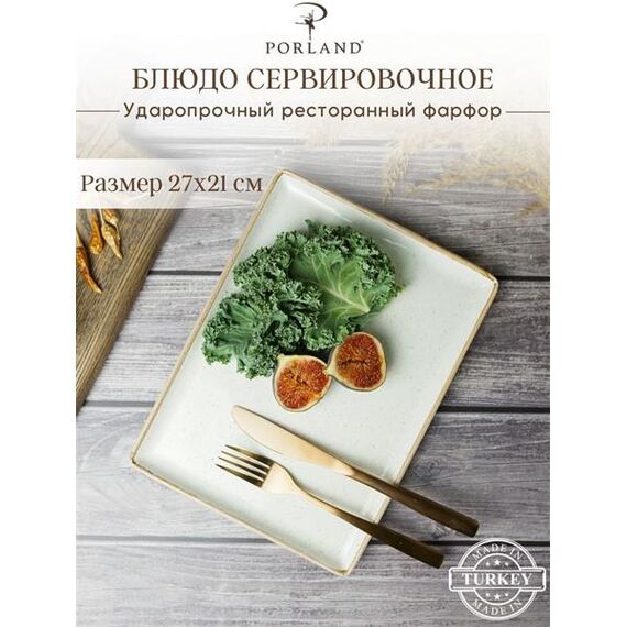 Блюдо прямоугольное 21х27 см, Seasons Бежевый, Porland