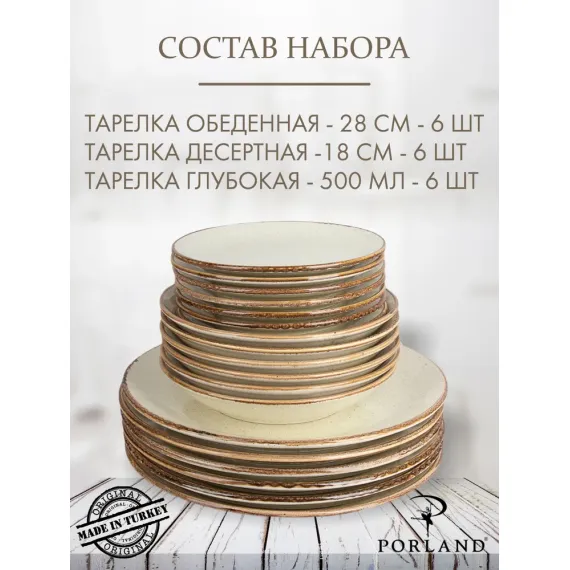 Набор столовой посуды 18 предметjd на 6 персон бежевый (тарелка обеденная 28 см - 6 шт., тарелка десертная 18 см - 6шт., тарелка глубокая 500 мл - 6 шт.), Seasons, Porland, изображение 3