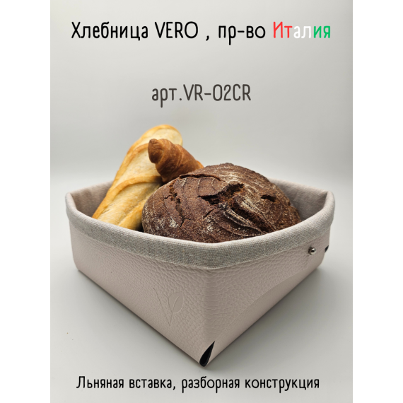 Хлебница из кожи, цвет кремовый, 23х22х9см, VERO